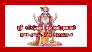 ஸ்ரீ விஷ்ணு சஹஸ்ரநாமம் தமிழில்