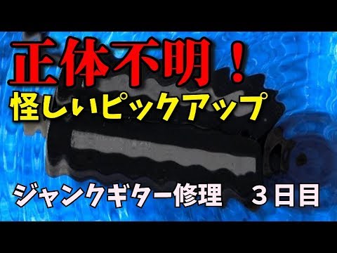 正体不明のピックアップ装着！部品を壊して少しヘコんだ。 ROCKSON（ロックソン）ジャンクギター修理 6－3日目 - YouTube