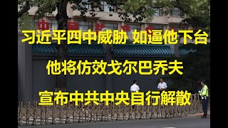 Download lagu 四中全会第3天下午,习近平小组发言称,如逼他下台,他将仿效戈尔巴乔夫,宣布中共中央自行解散。习近平派系中央委员,也小组发言称,如习近平下台,中共就没必要存在了,就该解散了。(谢万军第119期)