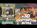 GTA 5 - РАЗРУШИТЕЛИ ЛЕГЕНД #30