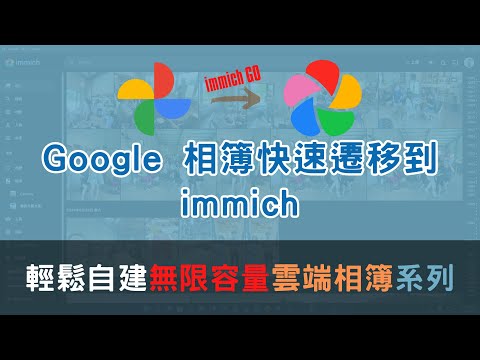使用 immich GO 將 Google 相簿快速遷移到 immich 相簿