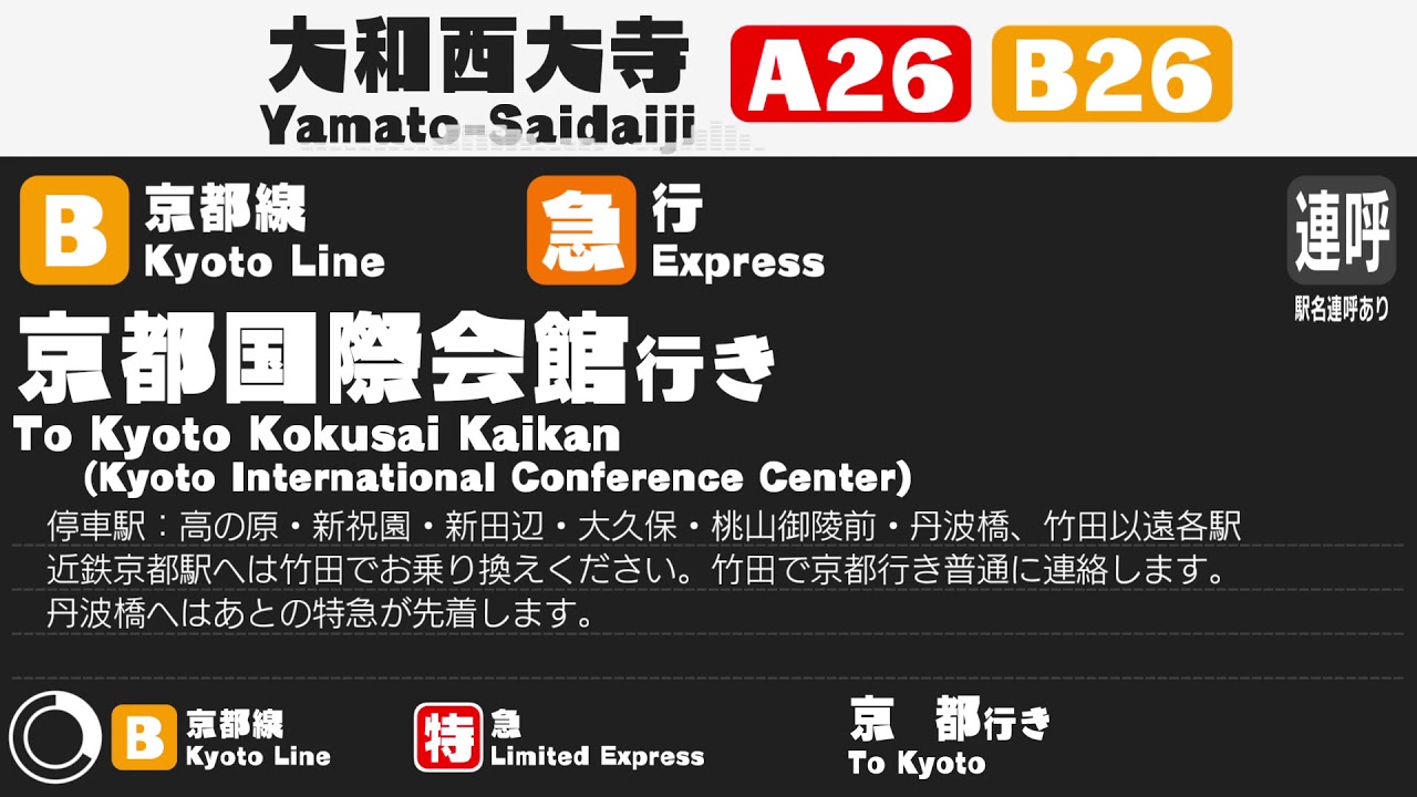 【男声のみ更新】大和西大寺駅　新放送　ﾐﾆ自動放送集