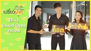 เปรี้ยวปาก เช็คอิน | 8 ตุลาคม 2560 | Gxxod | ก็อต อิทธิพัทธ์ | EP41 Gxxod Oppa ซารางเฮ | HD