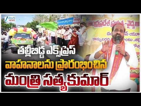 Minister Satyakumar launches Mother-Child Express Vehicles | మంత్రి సత్యకుమార్‌ | ZEE Telugu News - ZEE24TELUGUNEWS