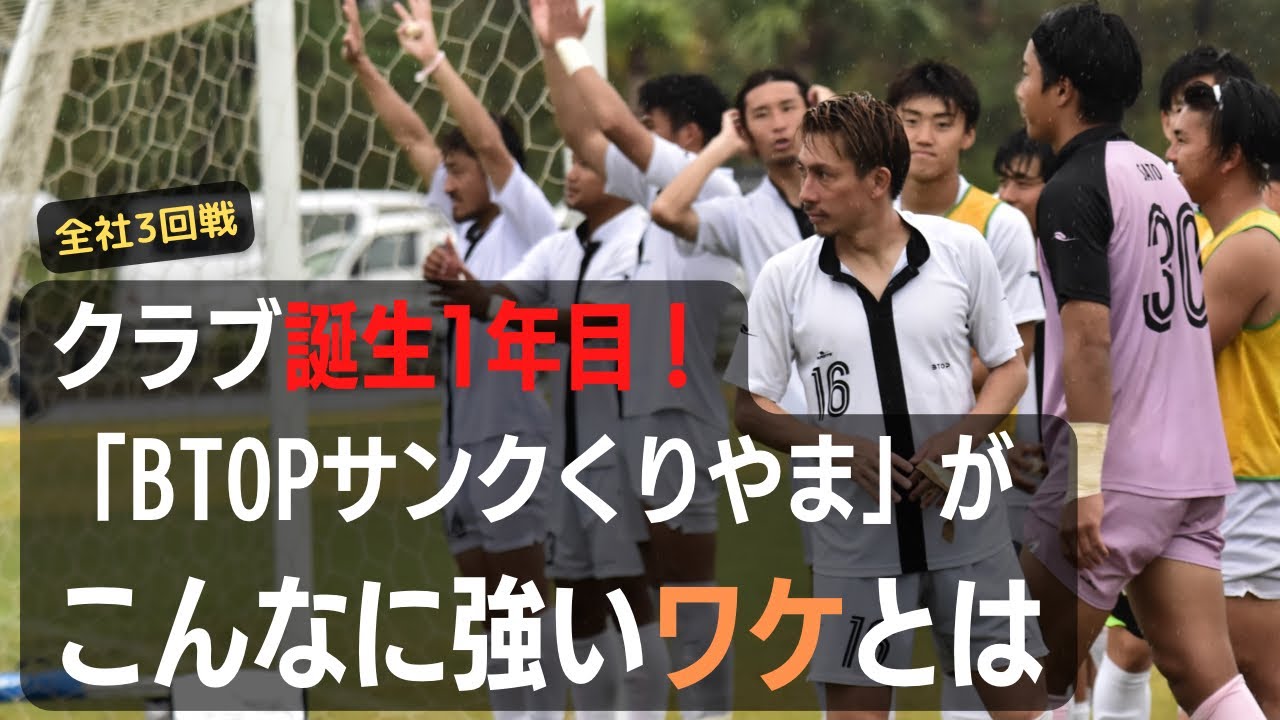 北海道2つ目のjクラブ 目指すbtopサンクくりやま 全社でもベスト4 関西王者のアルテリーヴォ和歌山にpk戦で勝利 その強さの秘密とは Youtube