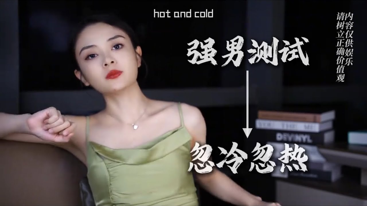 爲什麽發生關系後女生反而不理妳了，如果壹個女人對妳忽冷忽熱， 那兄弟，恭喜妳！這是強男才會遇到的“心理測試”