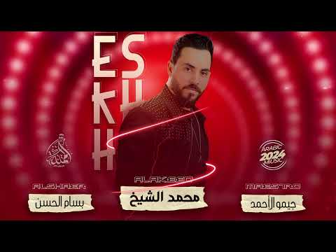 العكيد محمد الشيخ المراجل خاتمها وللجيل البعدي معلمها بالهيبة قائد مهيب Mohamed Alshekh 2024 