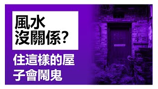 |硅谷湾区地产经纪 風水沒關係？住這樣的房子會鬧鬼