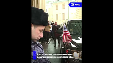 Десятки человек встретили нового посла США у МИД РФ