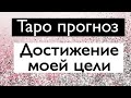 Достижение моей цели. |  Таро Онлайн | Тайна Жрицы |