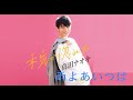 雨よあいつは(真田ナオキ)cover:水野渉