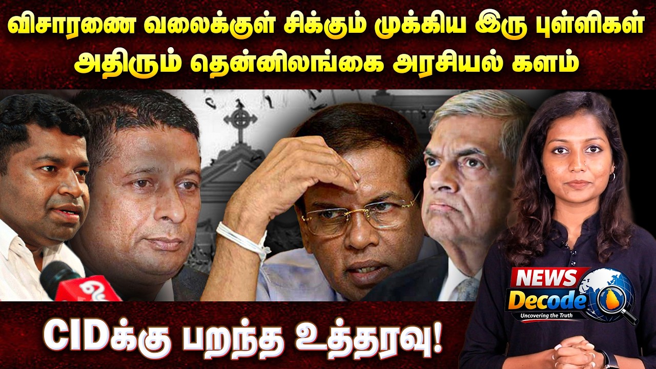 விசாரணை வலைக்குள் சிக்கும் முக்கிய இரு புள்ளிகள்! - அதிரும் தென்னிலங்கை அரசியல் களம் - News Decode
