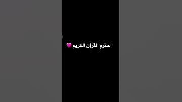 احترم القرآن الكريم 10ثواني