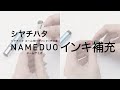 【公式】動画でわかる　NAMEDUO-ネームデュオ-　のインキ補充方法