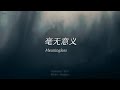 韩中歌词 Mingginyu 밍기뉴 毫无意义 Meaningless 
