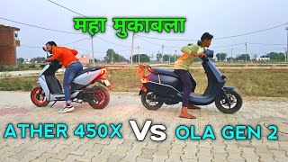 ola s1 pro gen 2 vs ather 450x power test || कौनसी तगडी है 😱