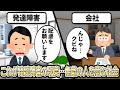 【2ch】発達障害「配慮してください」会社「んじゃクビで」【障害者雇用,ADHD,仕事,ASD,生活保護,クビ,解雇,職場,会社,無敵の人,アスペ】