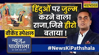 News Ki Pathshala | Sushant Sinha | History बुक से साजिशन हटाए गए पन्नों का चैप्टर | Mughals | News