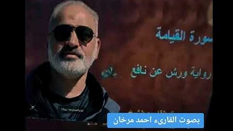 سورة القيامة برواية ورش بصوت القارىء احمد  مرخان