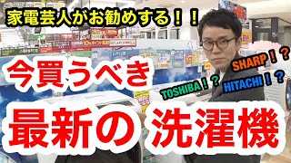 ［最新の洗濯機］家電芸人がお勧めする最新の洗濯機はこれだ！！