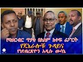 የባህር በር ጥያቄ በአለም አቀፍ ሪፖርት የጄኔራሎቹ ጉዳይና የነደብረጽዮን አዲሱ ውሳኔ