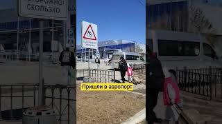 пришли в аэропорт #блогер #якт #якт #врекомендации #music #подпишись #залетит