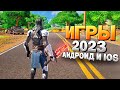 ⚡🎮ТОП 12 ЛУЧШИХ ИГР НА АНДРОИД/iOS 2023 | игры на андроид