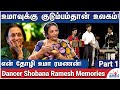        dancer shobana ramesh memories  uma ramanan