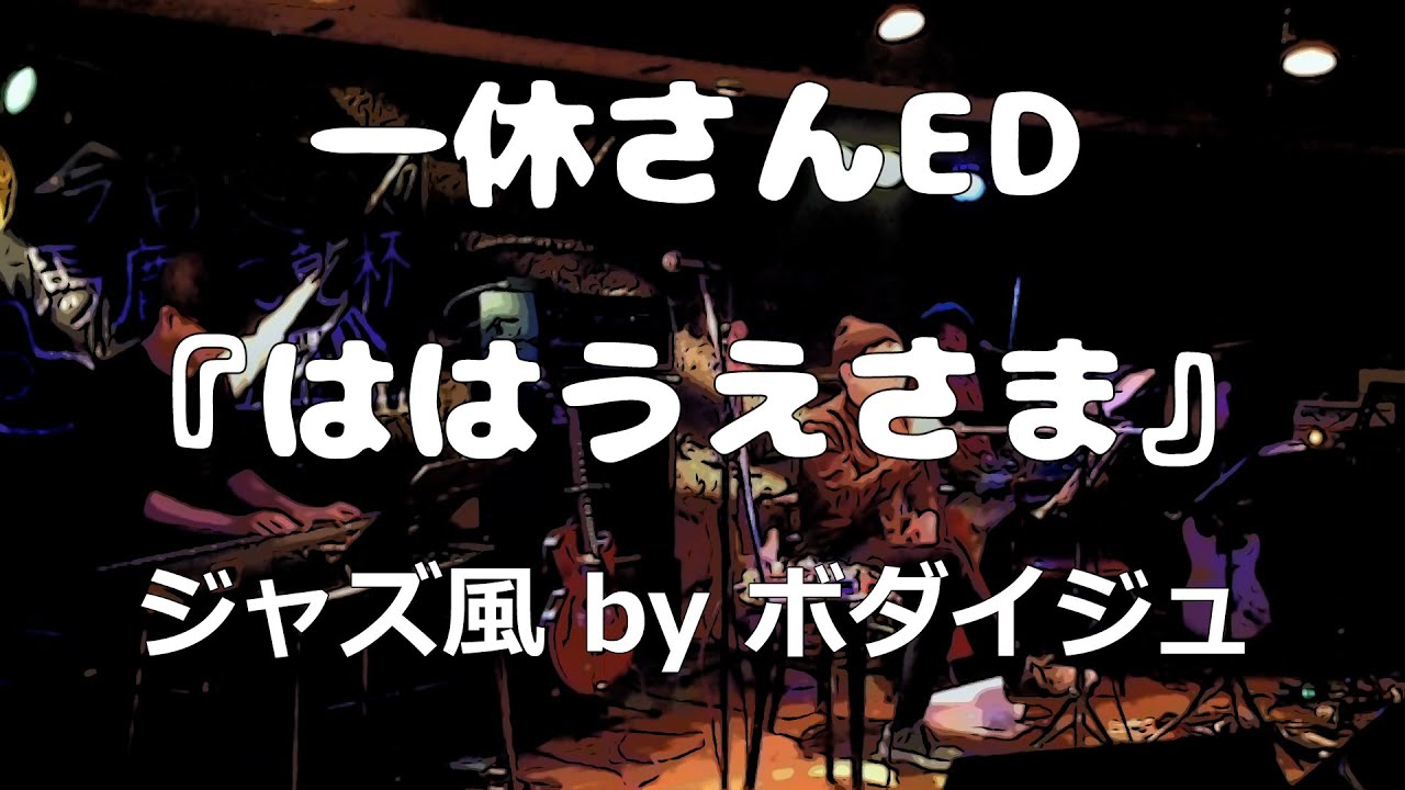 ライブ動画 ははうえさま From アニメ一休さん カバー Bodaiju