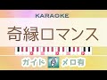 奇縁ロマンス/ナナヲアカリ【ガイドありカラオケ】キー変更 アニメ『江戸前エルフ』オープニングテーマ カラオケ