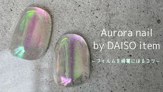 #11【改良版うるうるネイル②】人気のオーロラネイルをDAISOアイテムで作りました♪〜フィルムを綺麗に貼るコツもお伝えします〜