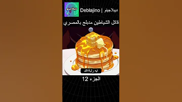 قاتل الشياطين مدبلج بالمصري 12 انمي قاتل الشياطين انميشن Demonslayer دبلجة 