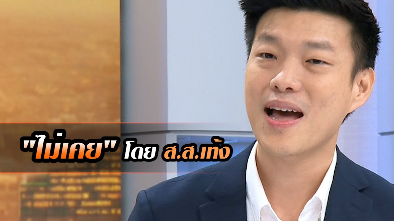 "ไม่เคย" โดย ส.ส.เท้ง