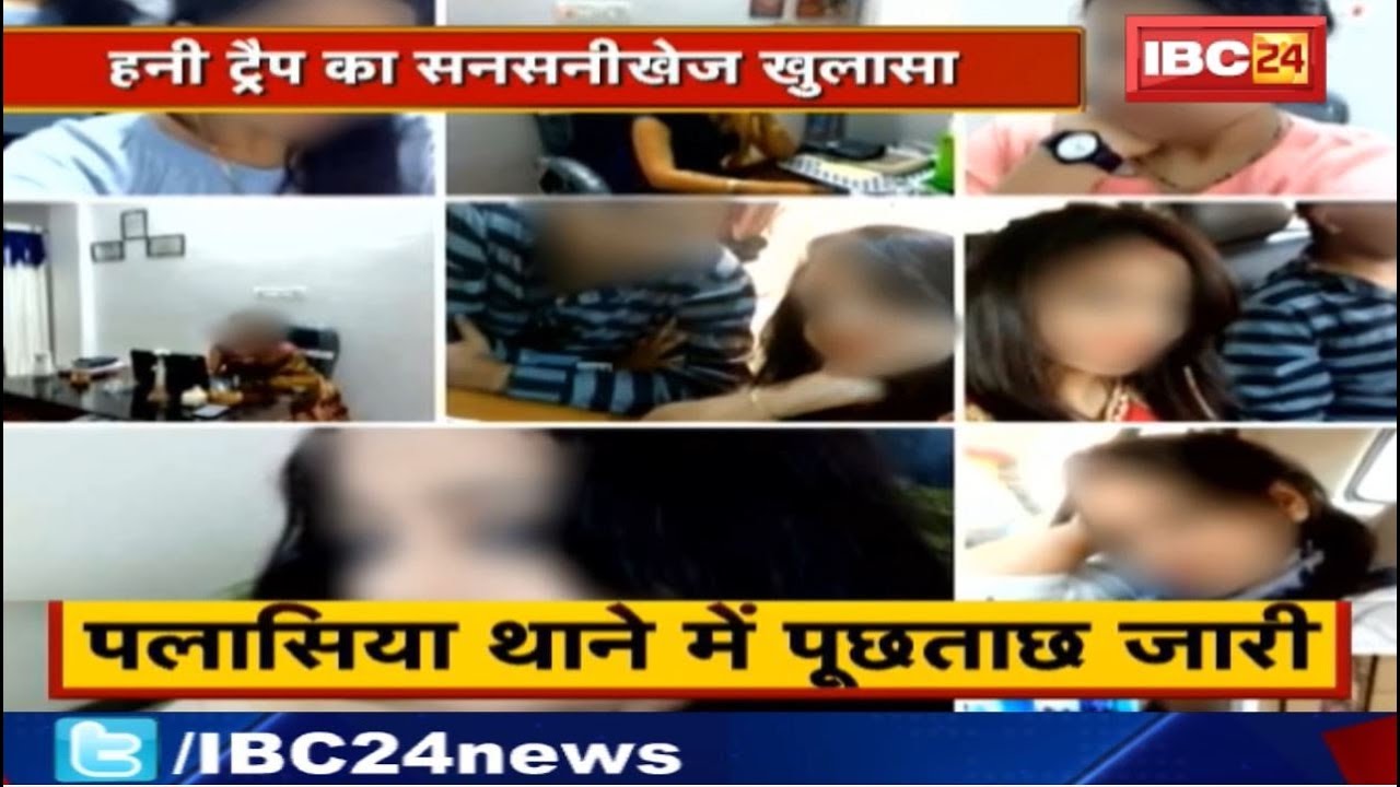 Honey Trap में फंसे थे पूर्व CM से लेकर कई Minister और नेता | High Profile महिला Arrested