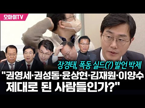 &amp;quot; <strong>장경태</strong>, 폭동 실드(?) 발언 박제