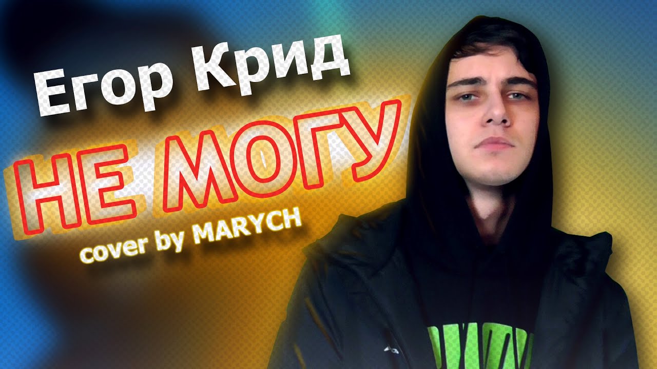 Егор Крид - Не могу  (cover by MARYCH)