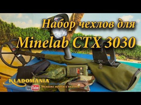 Набор чехлов для Minelab CTX 3030