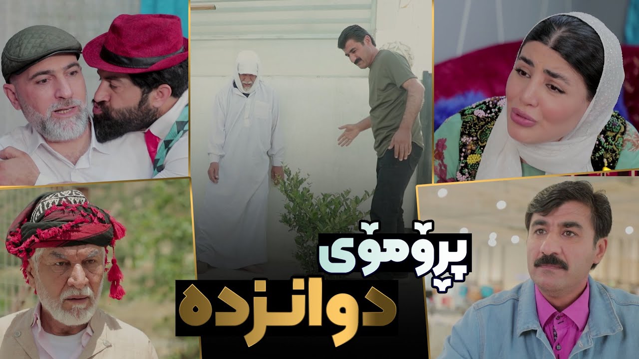خۆشترین دیمەنەکانی گوند لە پێبکەنەی ئەمجارە ئامادەیە - YouTube