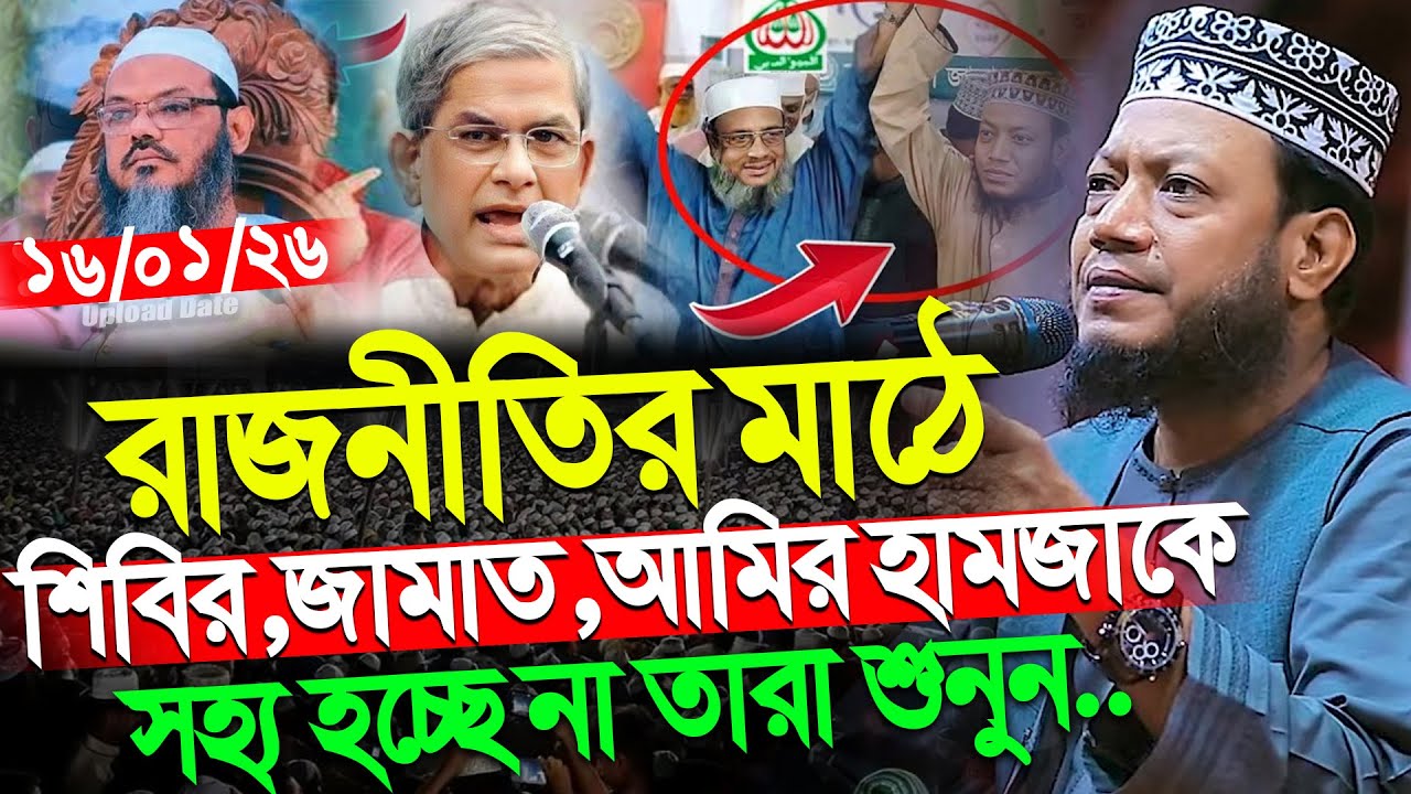 মুফতী আমির হামজা নতুন ওয়াজ । রাজনীতির মাঠে আমির হামজাকে সহ্য হচ্ছে না । mufti amir hamza new waz