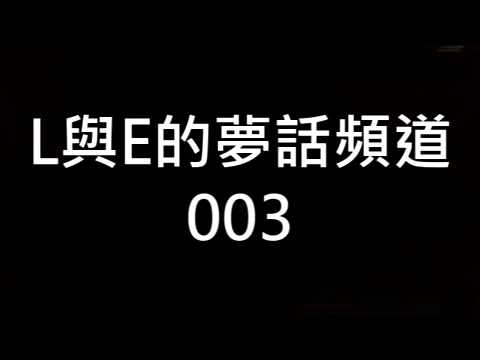 夢話頻道第三彈：我有選擇障礙