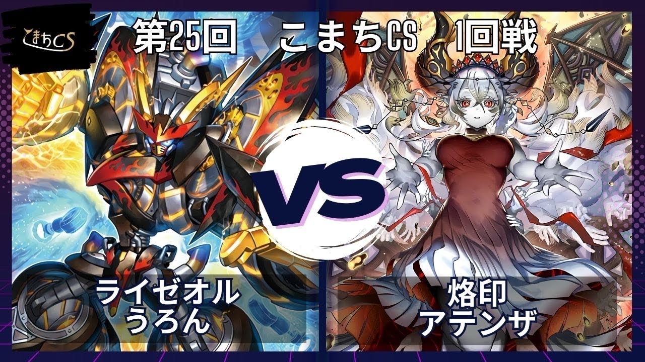 【遊戯王】第25回こまちCS  予選1回戦　ライゼオル vs 烙印