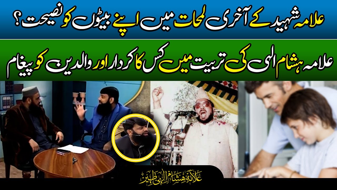 علامہ شہید کے آخری لمحات میں اپنے بیٹوں کو نصیحت؟ | علامہ ہشام الہی کی تربیت میں کس کا کردار