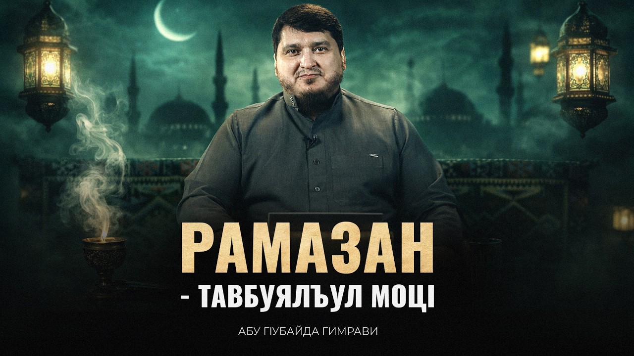 Рамазан тавбуялъул моцI | Абу ГIубайда Гимрави