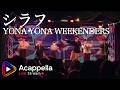 【シラフ / YONA YONA WEEKENDERS】Honeytrot(アカペラ)