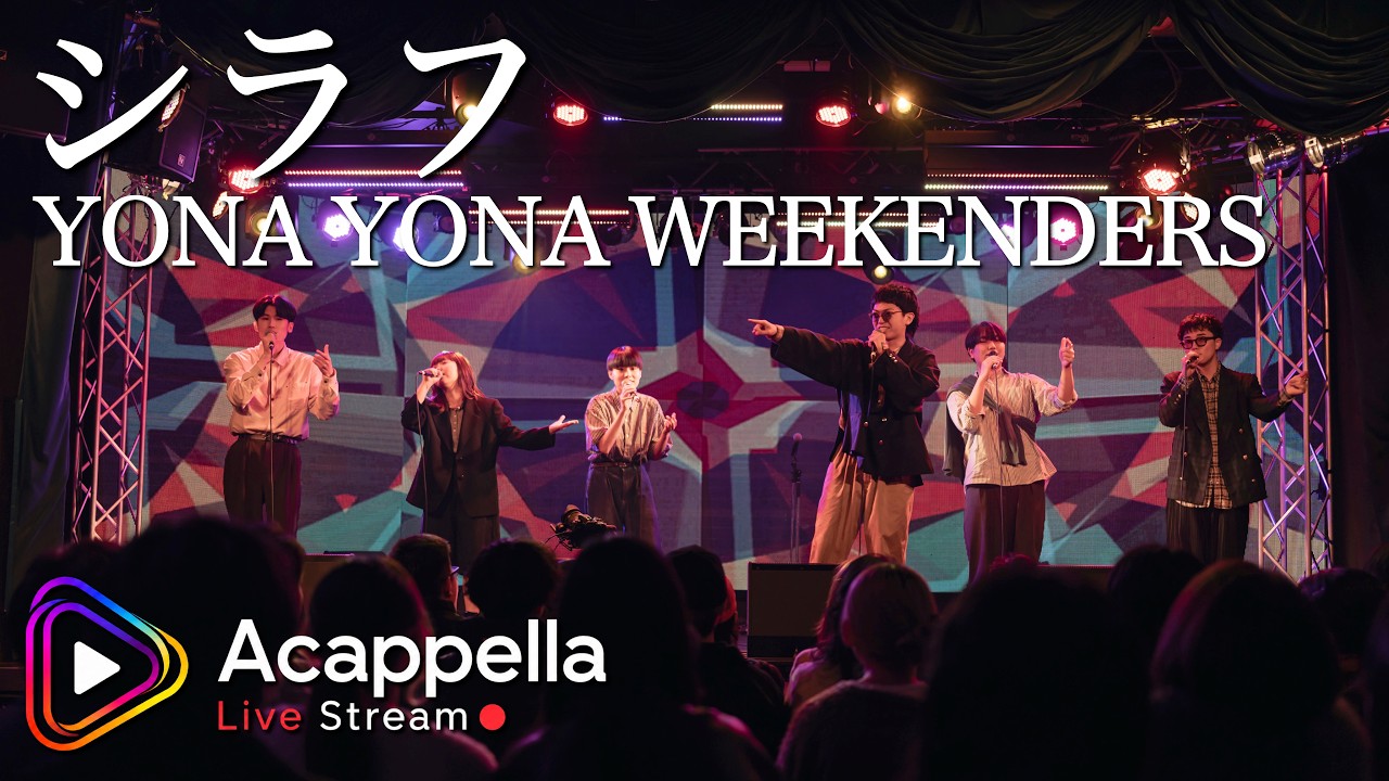 シラフ / YONA YONA WEEKENDERS】Honeytrot(アカペラ) - YouTube