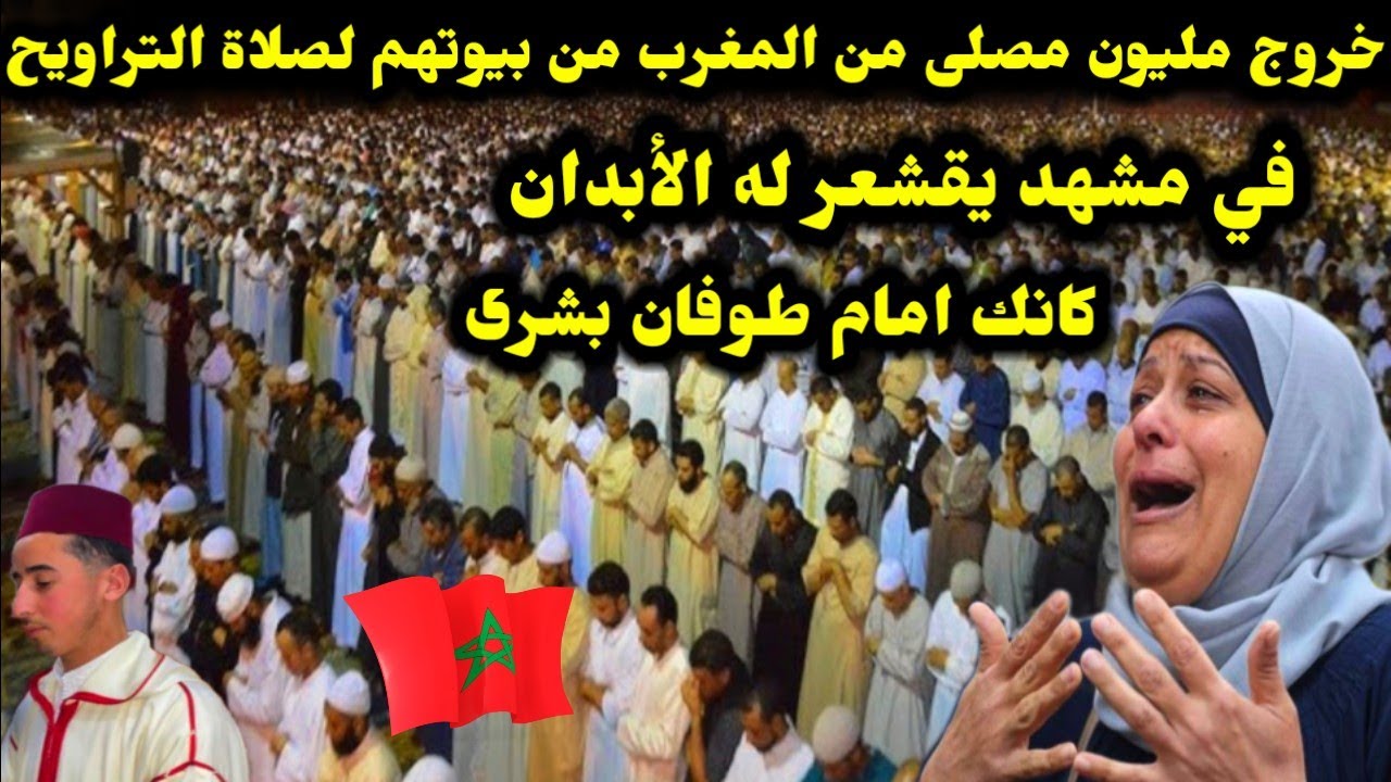 خروج مليون مصلى من المغرب من بيوتهم لصلاة التراويح في مشهد يقشعر له الأبدان كانك امام طوفان بشرى 