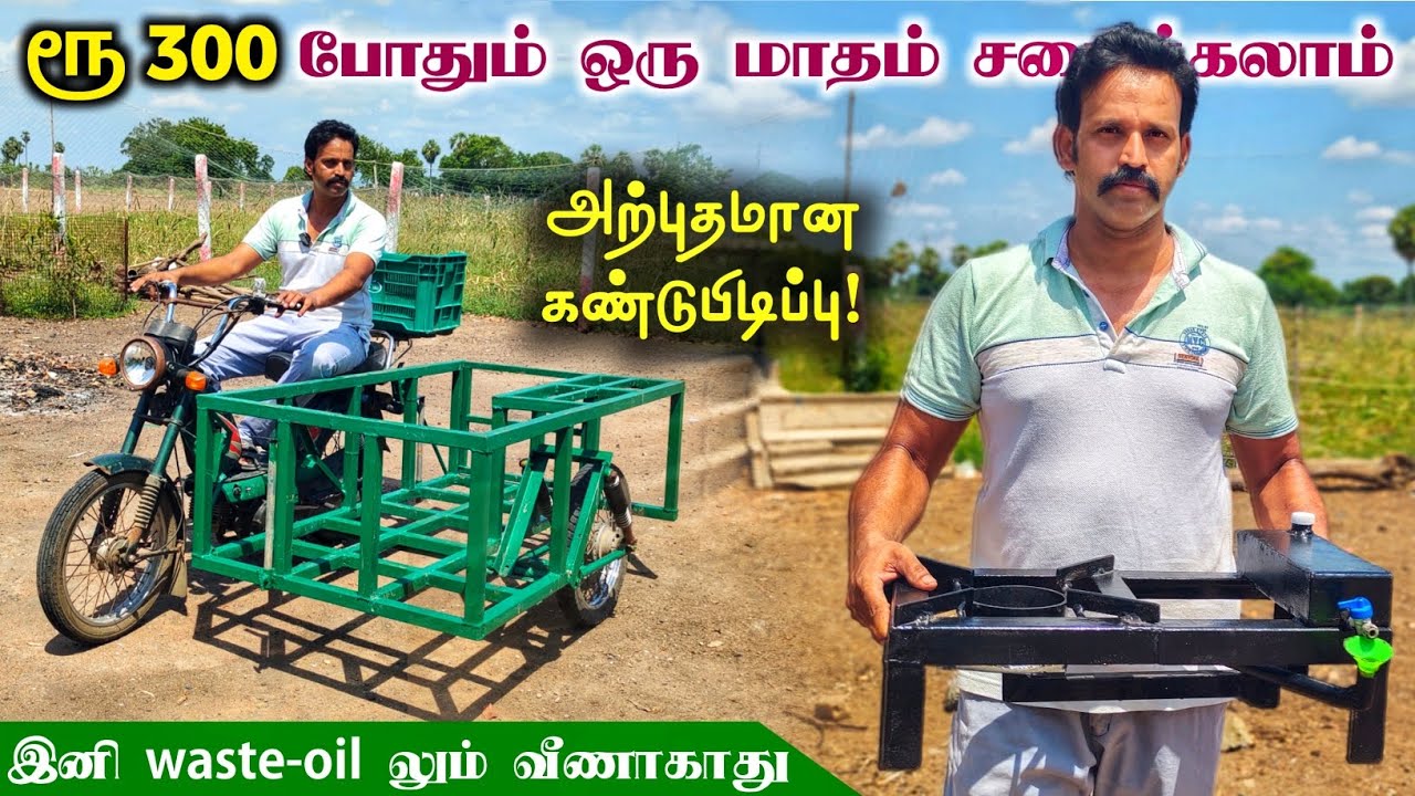 தண்ணீர தவிர எல்லா எண்ணெய்யிலும் இயங்கும் அடுப்பு! எடைகளை தூக்கி செல்லும் டிராலி!