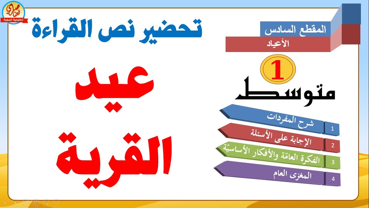 تحضير نص القراءة عيد القرية للسنة أولى متوسط