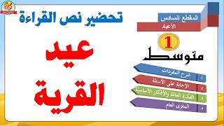 تحضير نص القراءة عيد القرية للسنة أولى متوسط