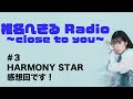 椎名へきる Radio〜close to you〜 #3